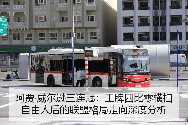 a-jia-wei-er-xun-san-lian-guan-wang-pai-si-bi-ling-heng-sao-zi-you-ren-hou-de-lian-meng-ge-ju-zou-xiang-shen-du-fen-xi-2-289.jpg