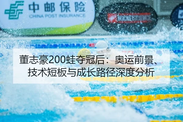 dong-zhi-hao-wa-duo-guan-hou-ao-yun-qian-jing-ji-shu-duan-ban-yu-cheng-zhang-lu-jing-shen-du-fen-xi-2-526.jpg