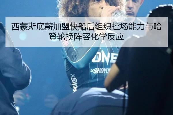 xi-meng-si-di-xin-jia-meng-kuai-chuan-hou-zu-zhi-kong-chang-neng-li-yu-ha-deng-lun-huan-zhen-rong-hua-xue-fan-ying-2-212.jpg