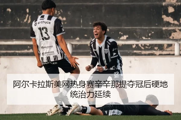 a-er-ka-la-si-mei-wang-re-shen-sai-xin-xin-na-ti-duo-guan-hou-ying-di-tong-zhi-li-yan-xu-2-392.jpg