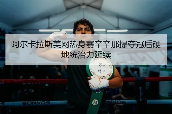 a-er-ka-la-si-mei-wang-re-shen-sai-xin-xin-na-ti-duo-guan-hou-ying-di-tong-zhi-li-yan-xu-3-313.jpg