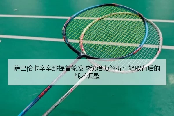sa-ba-lun-ka-xin-xin-na-ti-shou-lun-fa-qiu-tong-zhi-li-jie-xi-qing-qu-bei-hou-de-zhan-shu-tiao-zheng-3-344.jpg