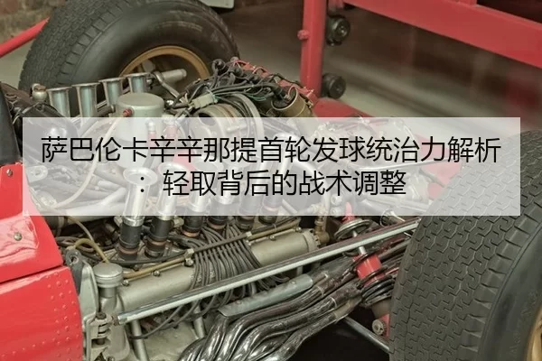 萨巴伦卡辛辛那提首轮发球统治力解析：轻取背后的战术调整